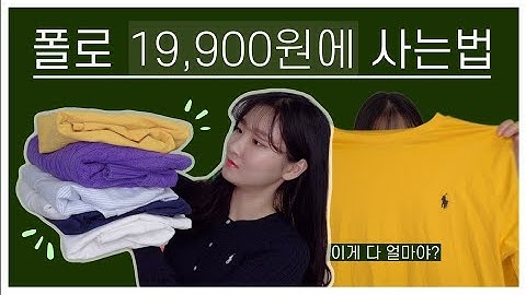 ?여자 폴로 랄프로렌?저렴하게 사는법!?   폴로 USPA 진짜일까??