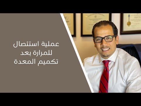 حصوات في المرارة بعد سنة ونصف من تكميم المعدة