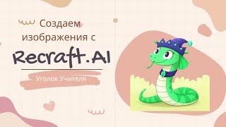 картинка: Создаем изображения с Recraft
