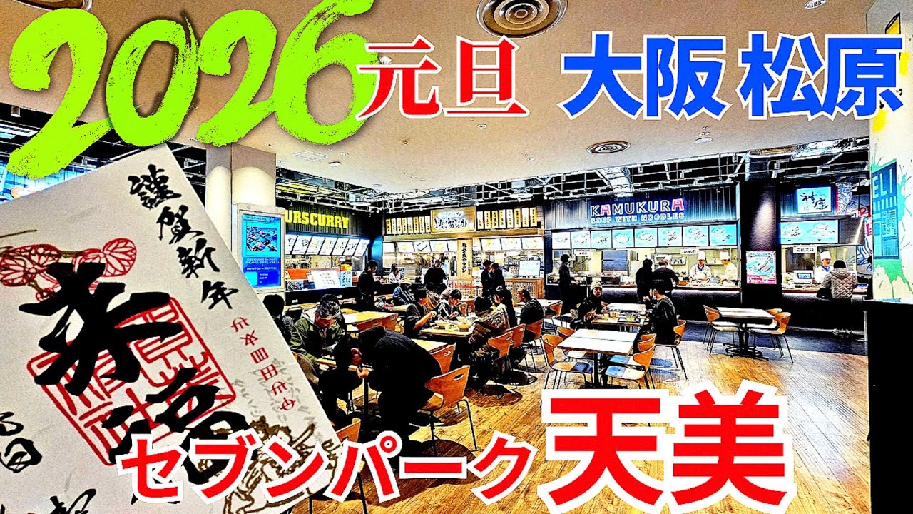 2026謹賀新年【大阪 松原】元旦10時オープン『セブンパーク天美』朝