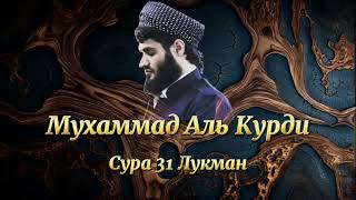 Мухаммад Аль Курди Сура 31 Лукман