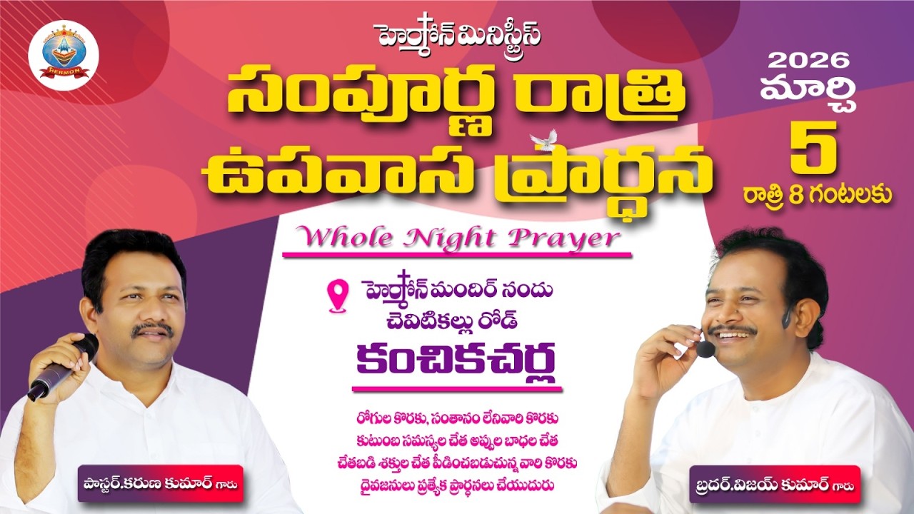 🔴 ll LIVE lI #hermonministries II WHOLE NIGHT SERVICE ll MES BY BRO .VIJAY KUMUR GARU