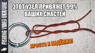 ТЕПЕРЬ ЭТО МОЙ ГЛАВНЫЙ УЗЕЛ В РЫБАЛКЕ! - просто, быстро и супер-надёжно | FishingVideoUkraine