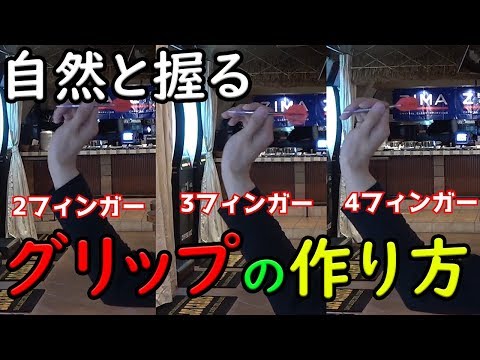 元ダーツガチ勢によるダーツ初心者講座！自然としっくり握るためのグリップ論！【MOYA／ダーツ】