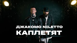 Смотреть клип Джакомо, Niletto - Каплетят