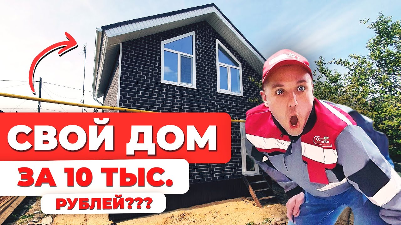 Как построить свой дом за 10 тыс. руб? [12+] #сиппанели #домаизсиппанелей #сипдом