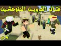 دايموند كرافت #4 - قتال القروين المتوحشين مع الشباب