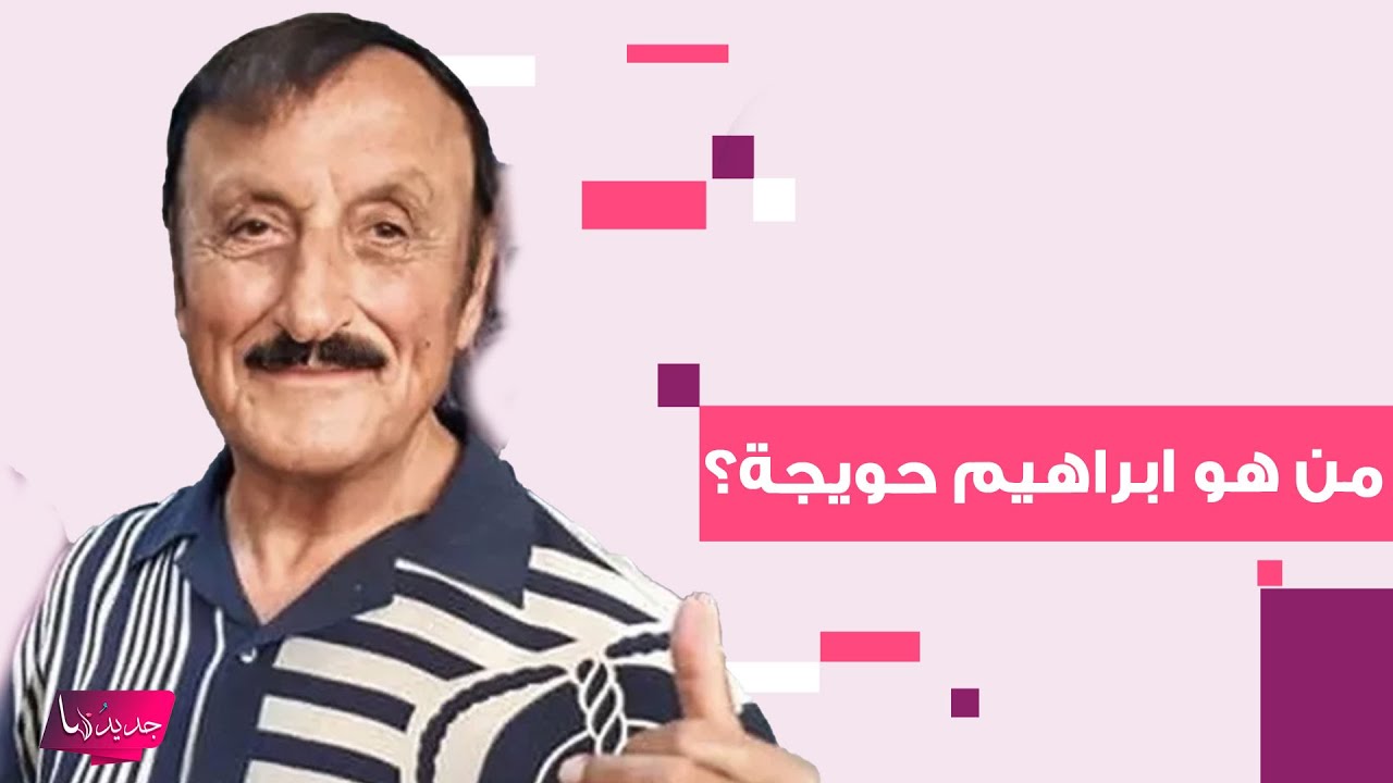 من هو ابراهيم حويجة المتهم باغـ ـتيال كمال جنبلاط ؟ وما علاقة ابنته كنانة حويجة بـ بشار الاسد ؟