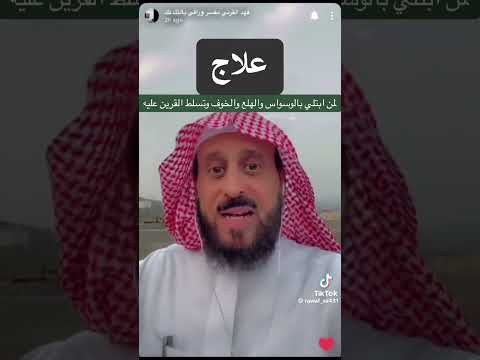 علاج تسلط القرين فهد القرني