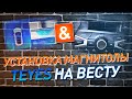 Установка магнитолы Teyes на Lada Vesta