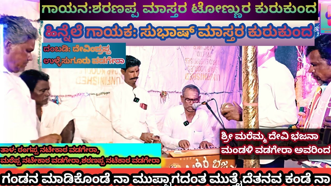 ಗಂಡನ ಮಾಡಿಕೊಂಡೆ ನಾ,Gandan madikonde na maremmadevi bajana mandali vadagera #bajanapadagalu 9742010996