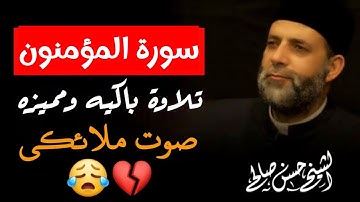 سورة المؤمنون كاملة لفضيلة الشيخ حسن صالح