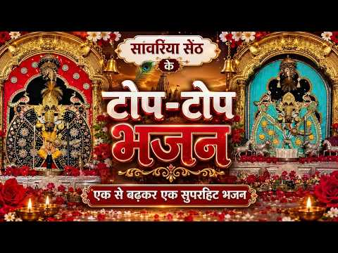 सांवरिया सेठ के टॉप टॉप भजन Sanwariya Seth Top Top Bhajan Sanwariya Seth Bhajan 2026