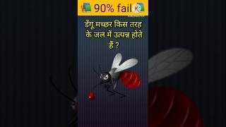 डेंगू मच्छर किस तरह के जल में उत्पन्न होते हैं 📚✍️।। GK question and answer#gkinhindi#shorts