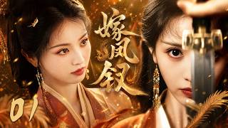 《嫁凤钗》01：田曦薇被迫嫁入侯府，暗中布局逆袭人生！💕#田曦薇 #武侠 #肖战 #古装 #张若昀 #庆余年 #功夫 #武打 #中国电视剧 #movie #成毅 #kungfu #武俠 screenshot 5