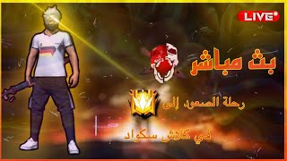 بث مباشر🔴 فري فاير / رومات جواهر مع المتابعين . توزيع هدايا🎁 شحن مجوهرات💎FREE FIRE