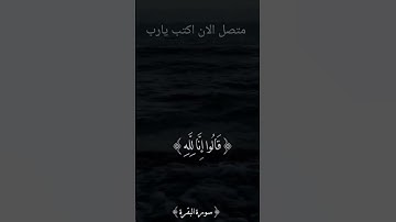 #اجمل تلاوة تريح القلوب لقوله {وبشر الصابرين}