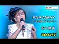 FARAWAY~この空のどこかで~(五十川ゆき) ◆ 安井晴美 ◆ うたともライブ