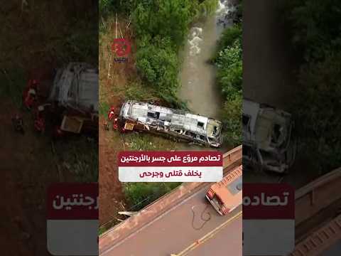 Shorts تصادم مرو ع على جسر بالأرجنتين يخلف قتلى وجرحى