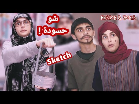 سكتش شو حسودة كوميديا حسين و زينب     