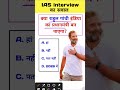 kya Rahul Gandhi India ka Pradhanmantri Ban payega IAS interview Mein Puche jaane wale Sawal
