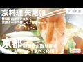 【京の涼風膳】京料理　矢尾卯の「特製旨出汁でいただく京都ポークの豚しゃぶ野菜セット」をいただきます！