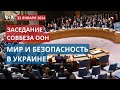 Заседание Совбеза ООН: поддержание мира и безопасности в Украине. ПРЯМОЙ ЭФИР