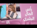 صباح الخير يا عرب ماهي أهمية الاستثمار في رأس المال البشري في التعليم والتدريب صباح الخير يا عرب ماهي أهمية الاستثمار في رأس المال البشري في التعليم والتدريب