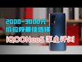 2000-3000元价位段最佳选择 iQOONeo5深度评测【新评科技】