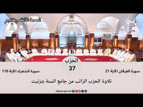 الحزب 37 قراءة جماعية بالمسجد الأعظم كلميم