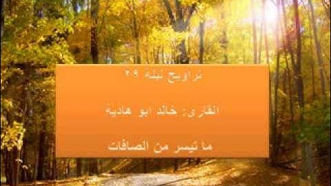 تراويح ليلة 29 للقارئ خالد أبو هادي ما تيسر من سورة الصافات