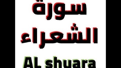 سورة الشعراء مترجمه بصوت أحمد النفيس  Surah Ash Shu`arâ’ Translated To English