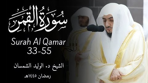 Surah Al Qamar 33-55 سورة القمر‎ | Sheikh Al-Waleed Al-Shamsan الشيخ الوليد الشمسان