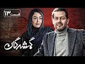 سریال گمشدگان قسمت 13 Serial Gomshodegan Part 13 