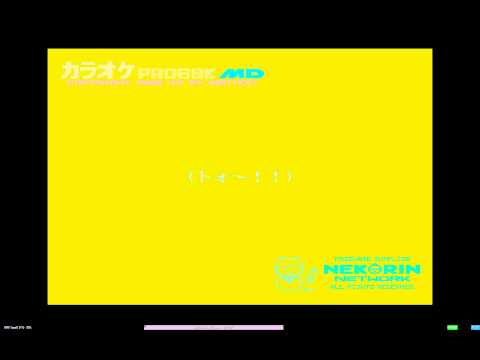 カラオケPRO68K MD --「鋼鉄ジーグ」より『ひろしのテーマ』