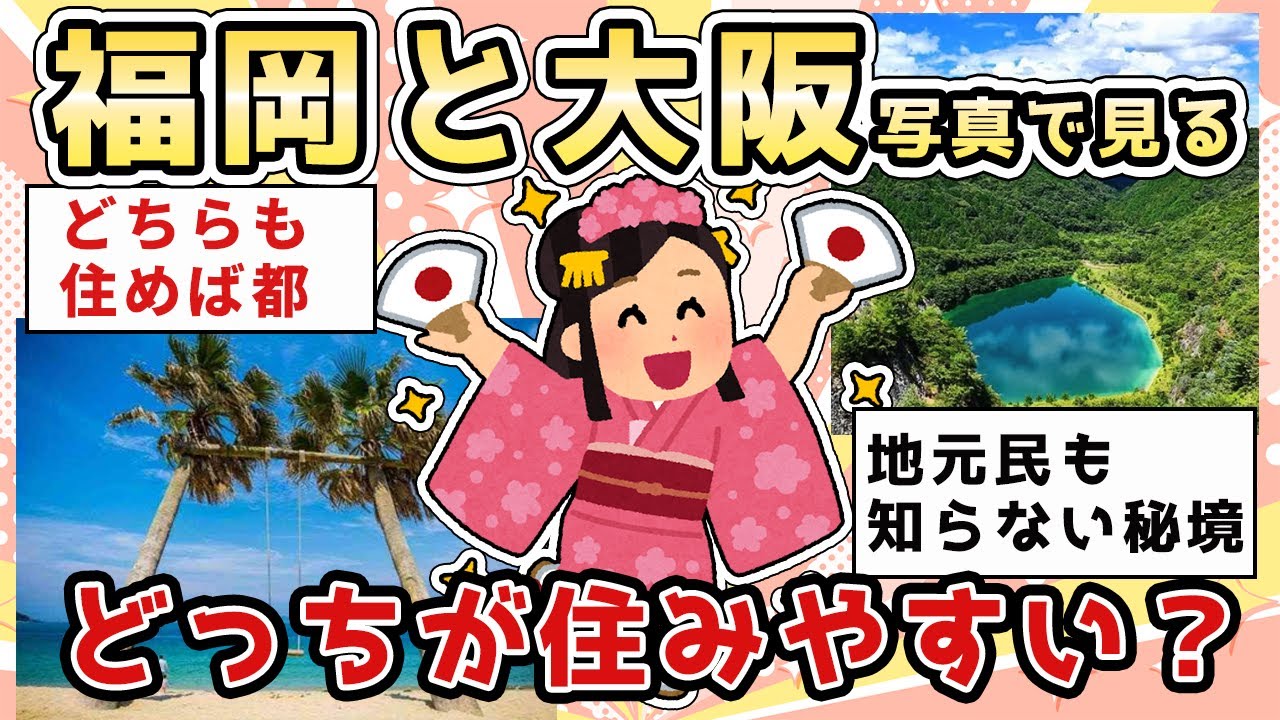 【有益】意外な結果に…？福岡vs大阪！どちらが住みやすい？みんなの街自慢大会！【ガールズちゃんねる】
