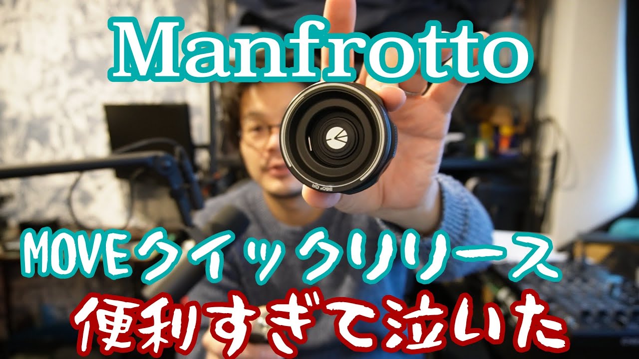 Manfrotto MOVEエコシステムがとても便利すぎて泣いた [Vlog #31