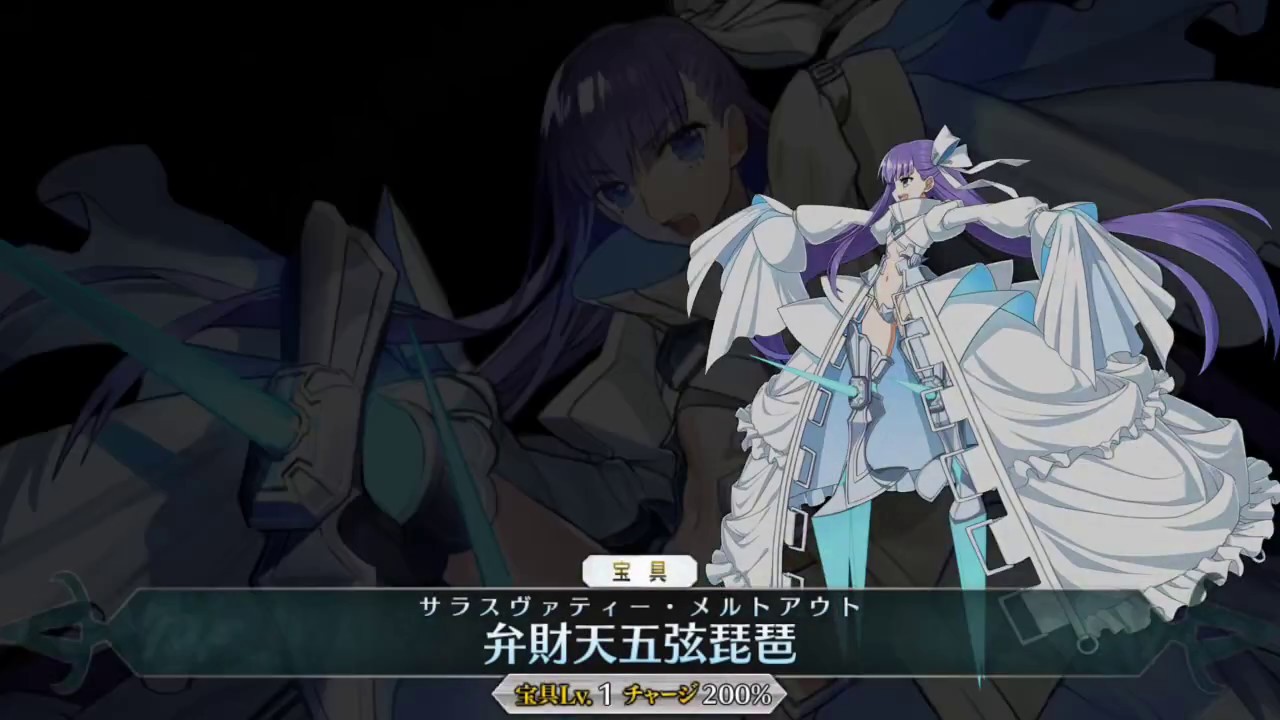 FGO] メルトリリス [アルターエゴ] - 宝具 : 弁財天五弦琵琶 (サラス