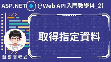 【4.取得資料GET】ASP.NET Core Web API 入門教學(4_2) - 取得指定資料