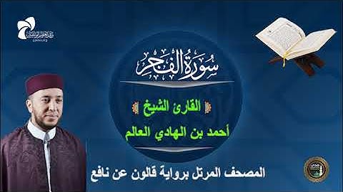 89 سورة الفجر # المصحف المرتل برواية قالون عن نافع# القارئ الشيخ/ أحمد بن الهادي العالم