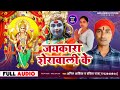 Jaykara sherawali new bhojpuri devi geet anil ashiq