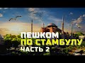 ПУТЕШЕСТВИЕ ПО ТУРЦИИ | ПЕШКОМ ПО СТАМБУЛУ ЧАСТЬ 2