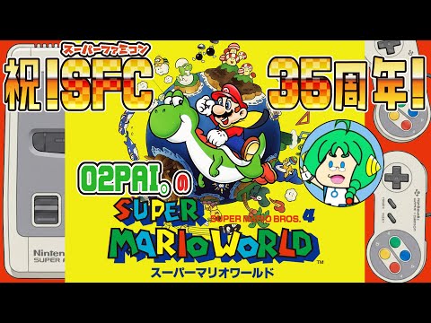 【祝！SFC】O2PAI。の スーパーマリオワールド【35周年！】