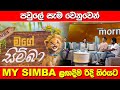 පවුලේ සැම වෙනුවෙන් &#39;MY SIMBA&#39; ළඟදීම රිදී තිරයට | ADA DERANA MORNINGS