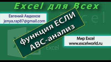 Функция ЕСЛИ (IF) и ABC-анализ в Excel (Урок 5) [Eugene Avdukhov, Excel Для Всех]