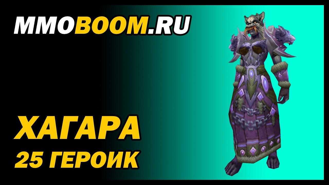 Хагара (25 героик): гайд-тактика от MMOBoom.ru