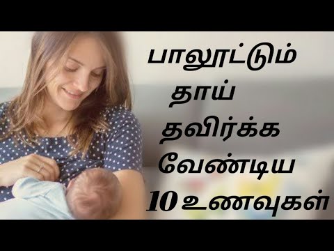 Foods to avoid while breastfeeding in tamil / பாலூட்டும் தாய் சாப்பிட கூடாத உணவுகள்