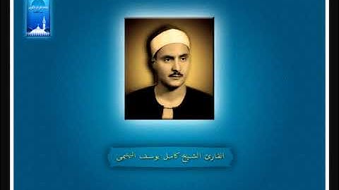 10   و من أحسنُ قولاً ممن دعا إلى الله   القارئ الشيخ كامل يوسف البهتيمى480P