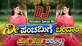 Ni Panchamigi Bandaki Holli Habbak Baralill Dj Song Janapada (Panchami Special Remix) Dj Sagar Rbg