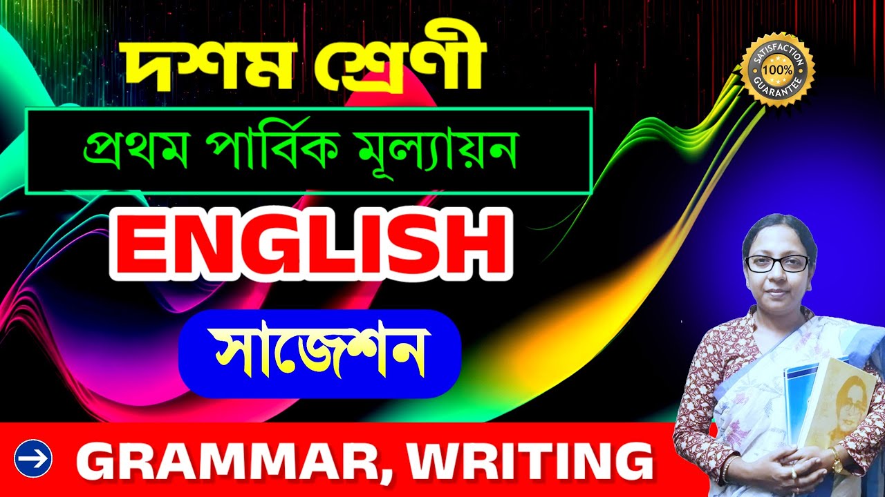 দশম শ্রেণীর ইংরেজি🔥/ Class 10 First Summative English Suggestion & Tricks🔥Class 10 English unit test